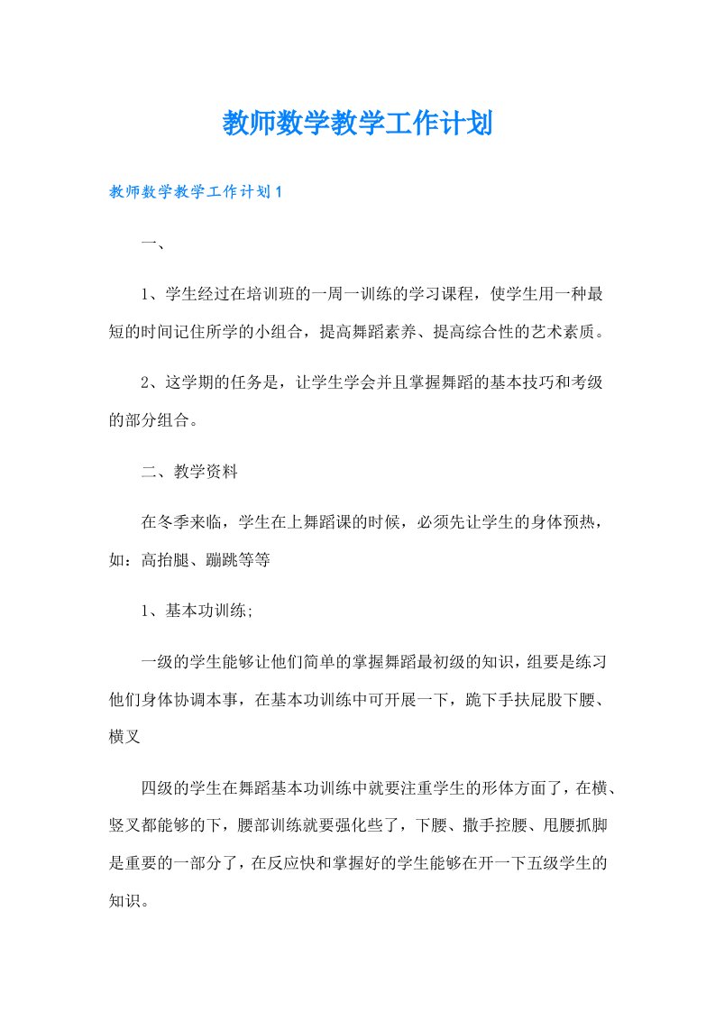 教师数学教学工作计划