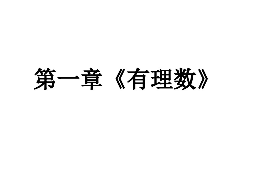 七年级上数学期末考试复习提纲