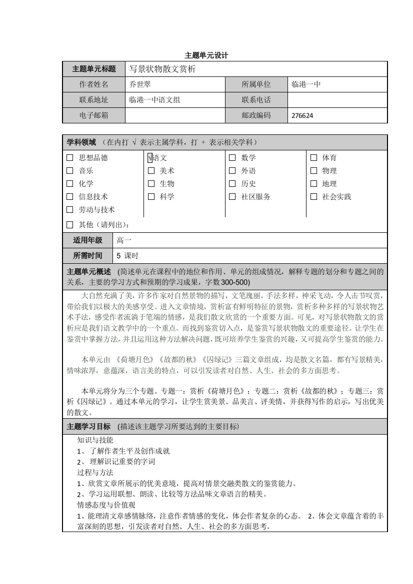 山东省临沂市临港经济开发区第一中学高一语文主题单元设计：写景状物散文赏析