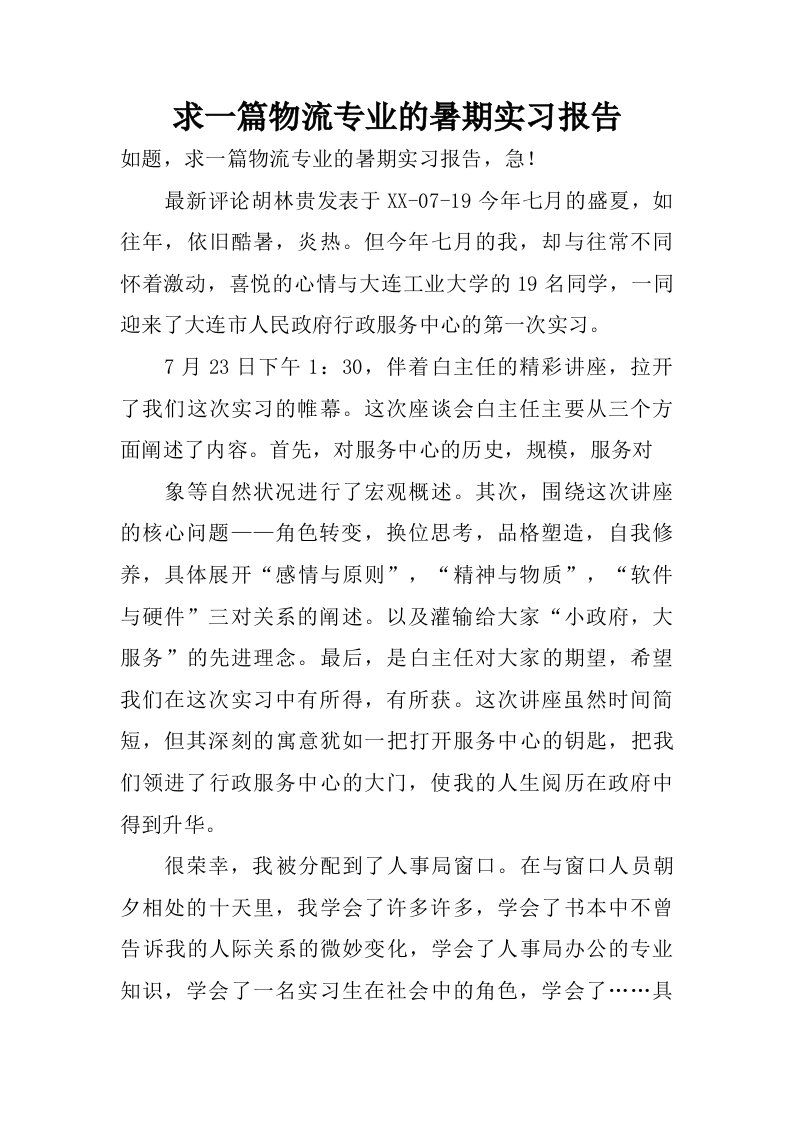 求一篇物流专业的暑期实习报告.doc