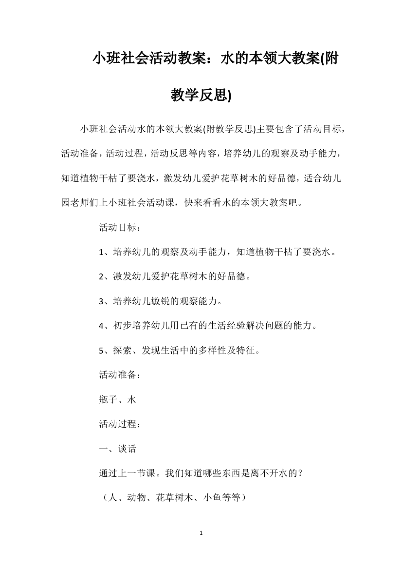 小班社会活动教案：水的本领大教案(附教学反思)