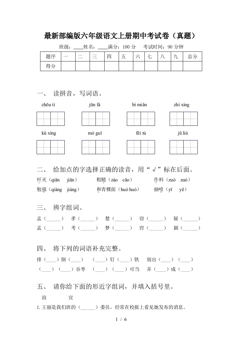 最新部编版六年级语文上册期中考试卷(真题)