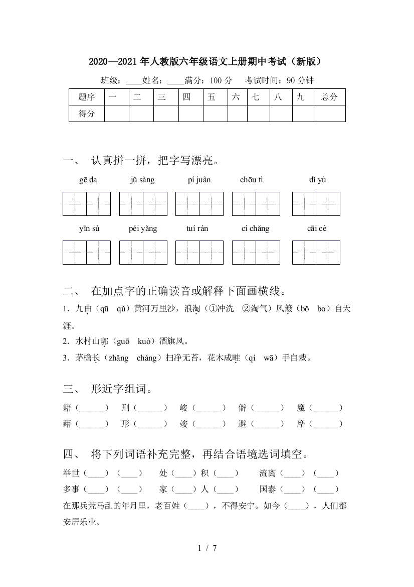 2020—2021年人教版六年级语文上册期中考试(新版)