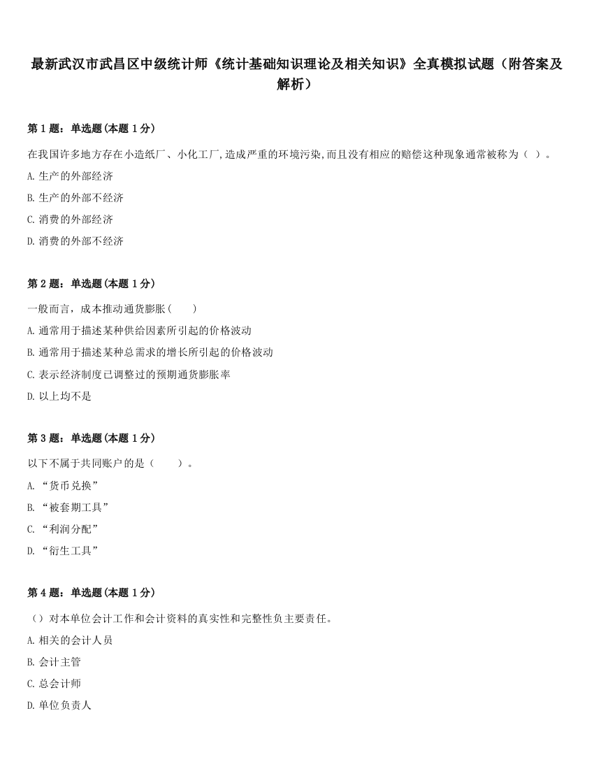 最新武汉市武昌区中级统计师《统计基础知识理论及相关知识》全真模拟试题（附答案及解析）