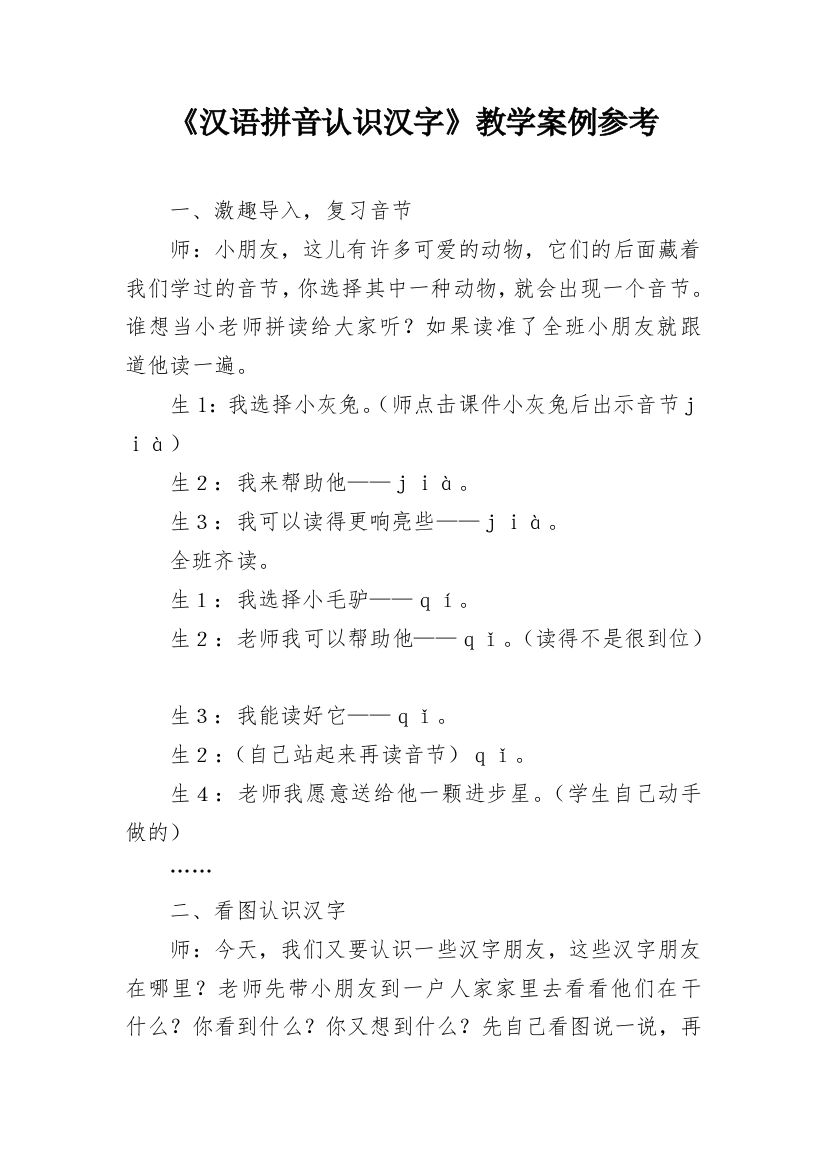 《汉语拼音认识汉字》教学案例参考