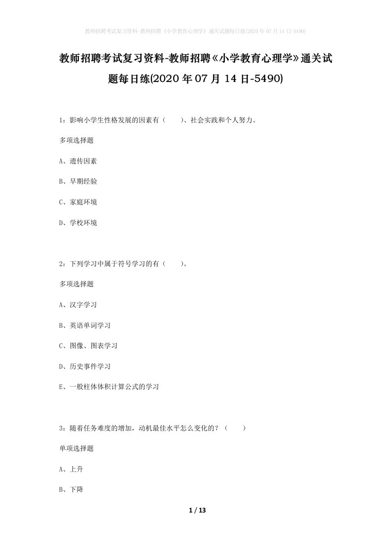 教师招聘考试复习资料-教师招聘小学教育心理学通关试题每日练2020年07月14日-5490