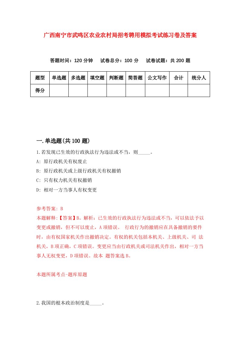 广西南宁市武鸣区农业农村局招考聘用模拟考试练习卷及答案第4套