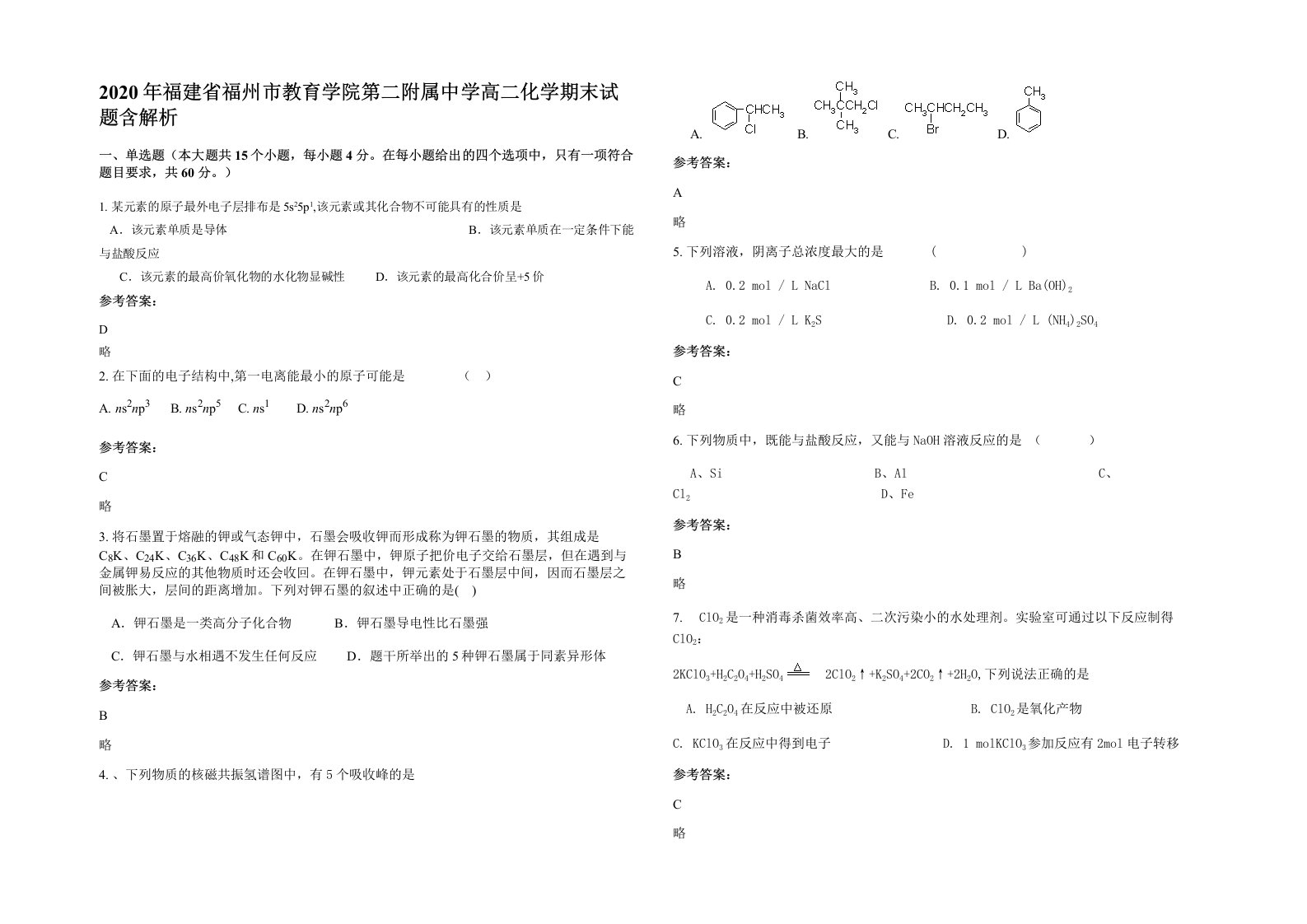 2020年福建省福州市教育学院第二附属中学高二化学期末试题含解析