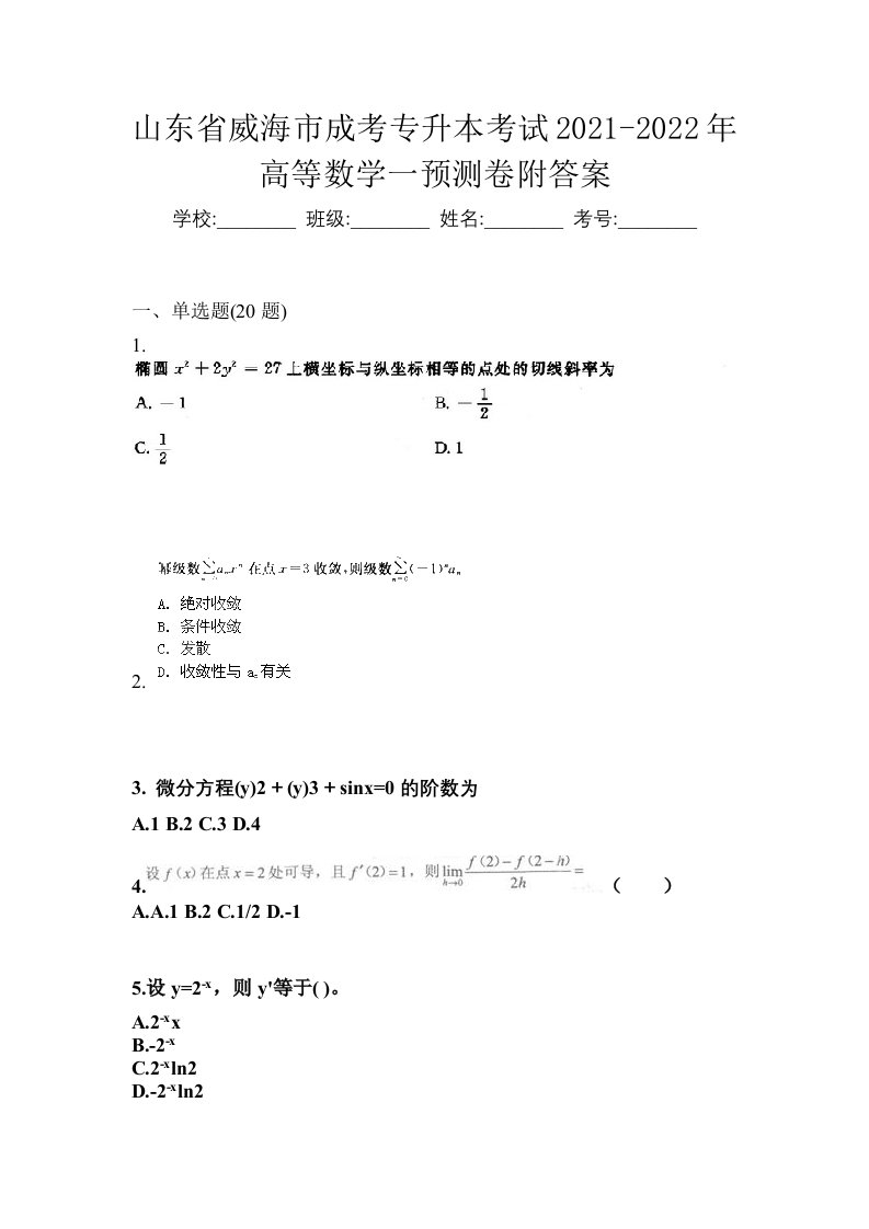 山东省威海市成考专升本考试2021-2022年高等数学一预测卷附答案