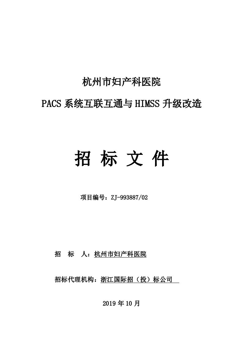 杭州市妇产科医院PACS系统互联互通与HIMSS升级改造项目招标文件