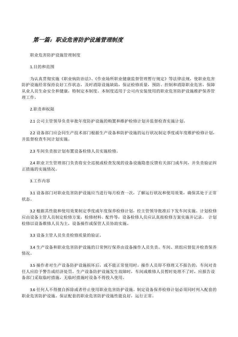 职业危害防护设施管理制度（共5篇）[修改版]