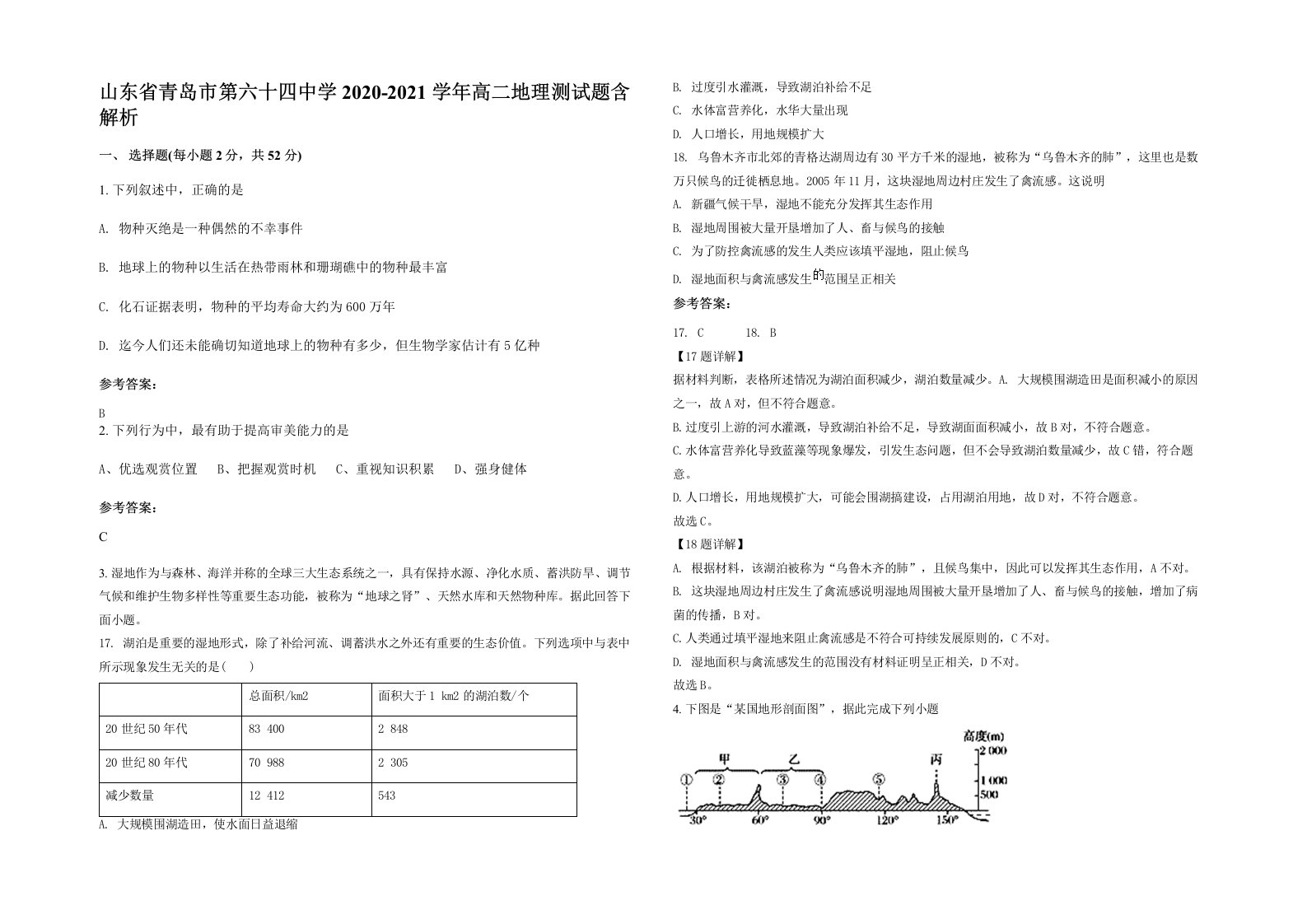 山东省青岛市第六十四中学2020-2021学年高二地理测试题含解析