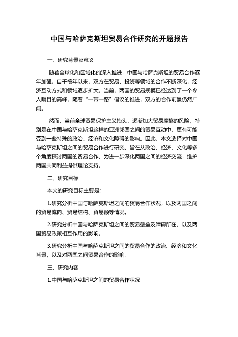 中国与哈萨克斯坦贸易合作研究的开题报告