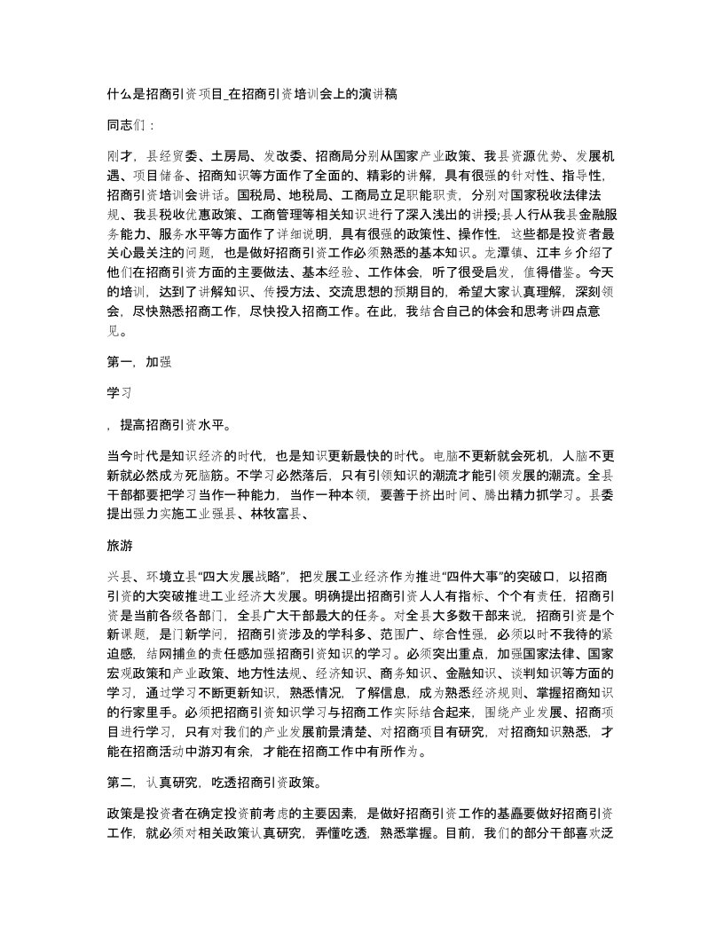 什么是招商引资项目在招商引资培训会上的演讲稿