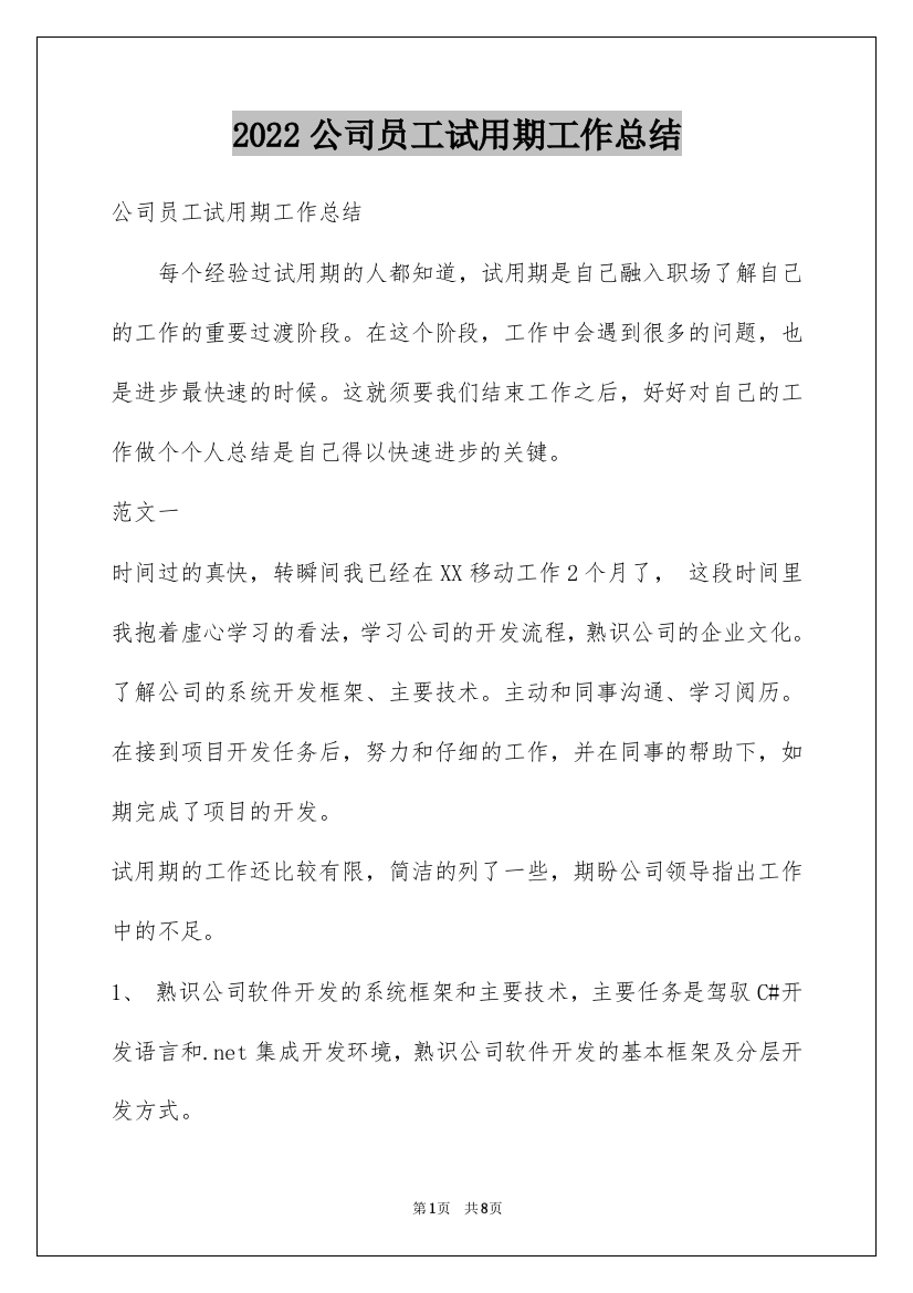 2022公司员工试用期工作总结_10