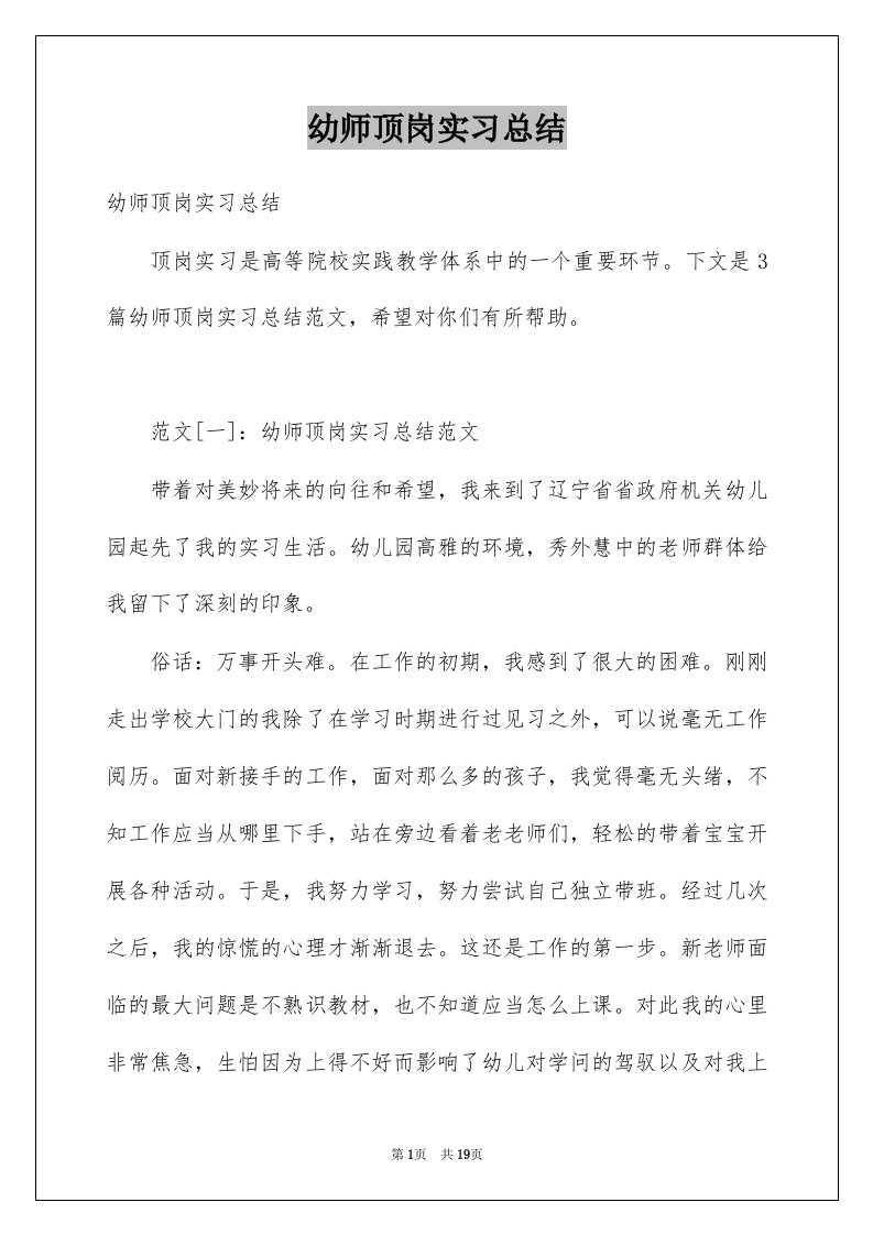 幼师顶岗实习总结例文3