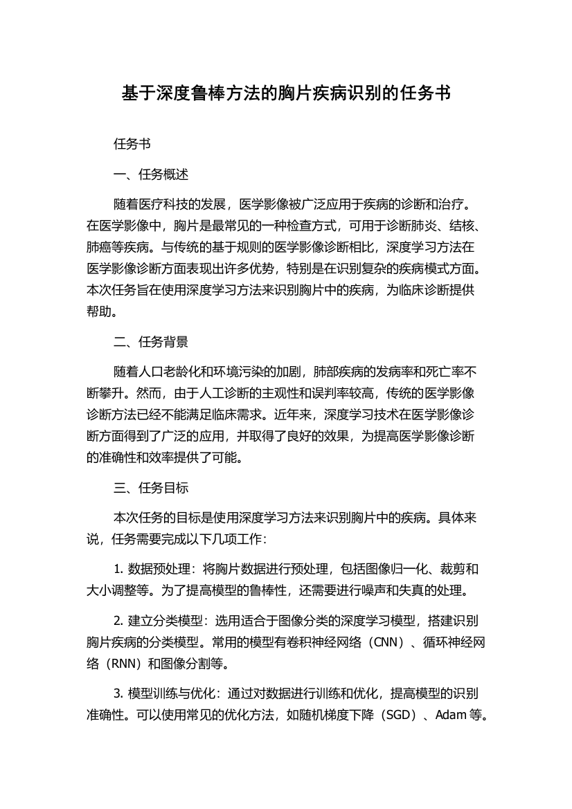 基于深度鲁棒方法的胸片疾病识别的任务书