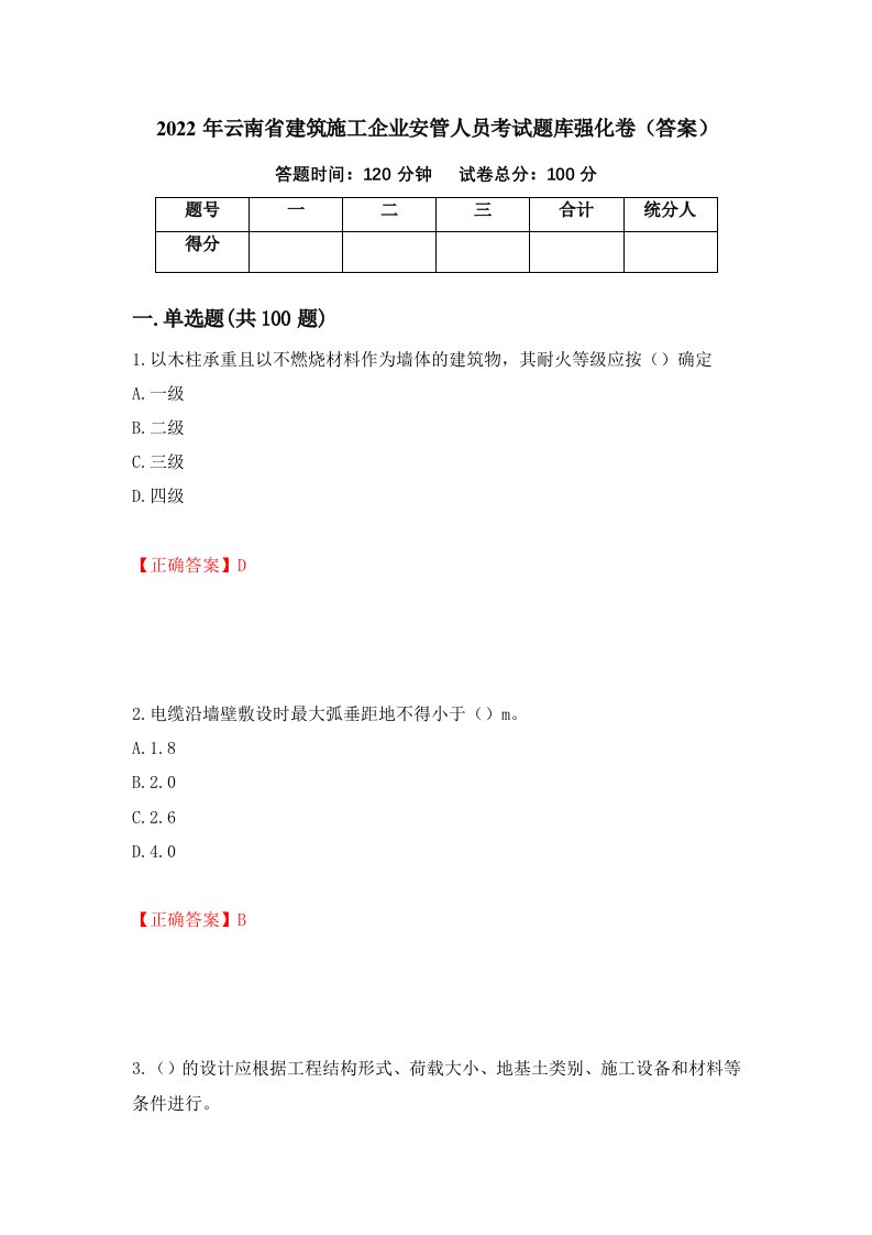 2022年云南省建筑施工企业安管人员考试题库强化卷答案第29套