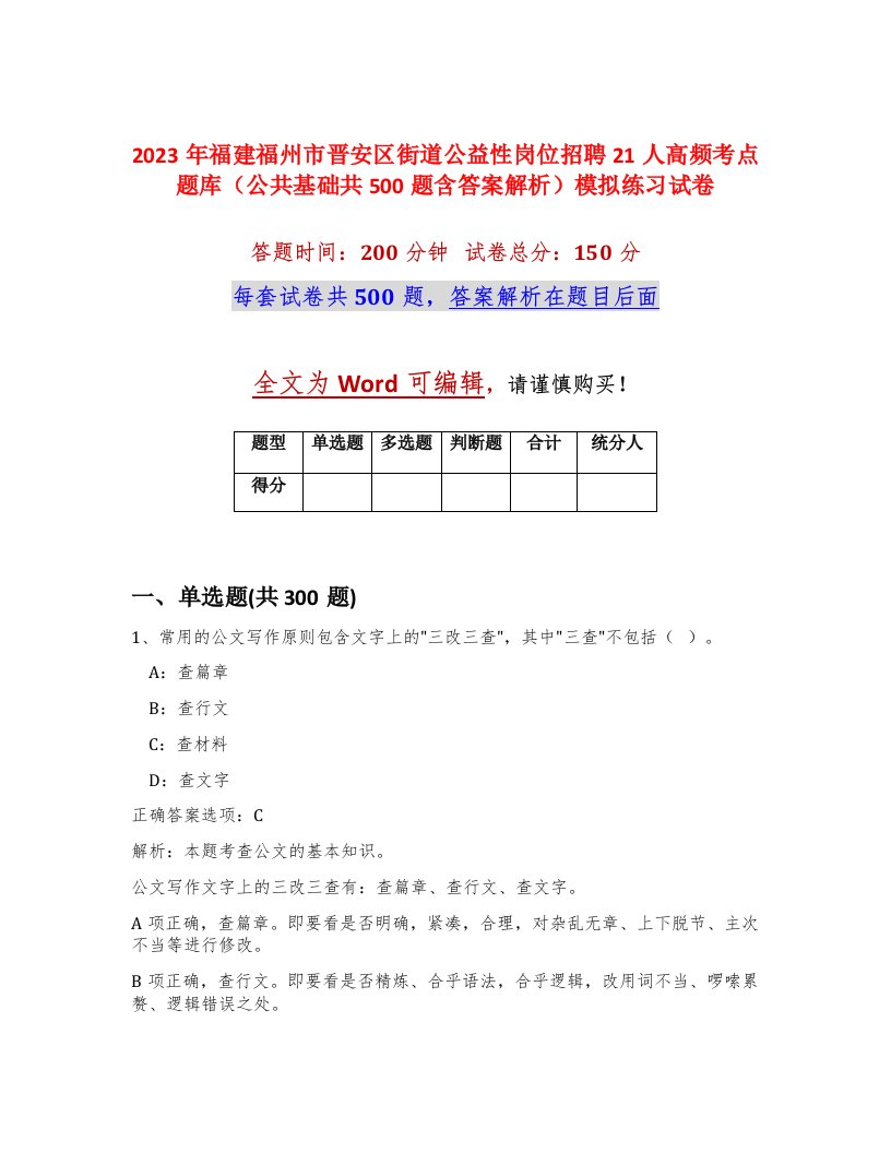 2023年福建福州市晋安区街道公益性岗位招聘21人高频考点题库公共基础共500题含答案解析模拟练习试卷