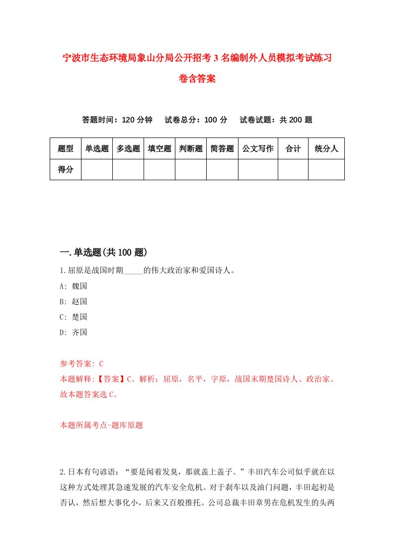 宁波市生态环境局象山分局公开招考3名编制外人员模拟考试练习卷含答案第5期