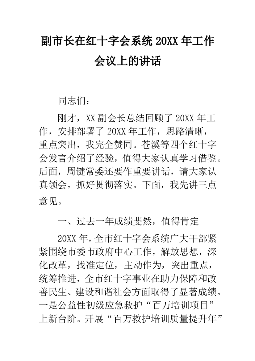 副市长在红十字会系统20XX年工作会议上的讲话