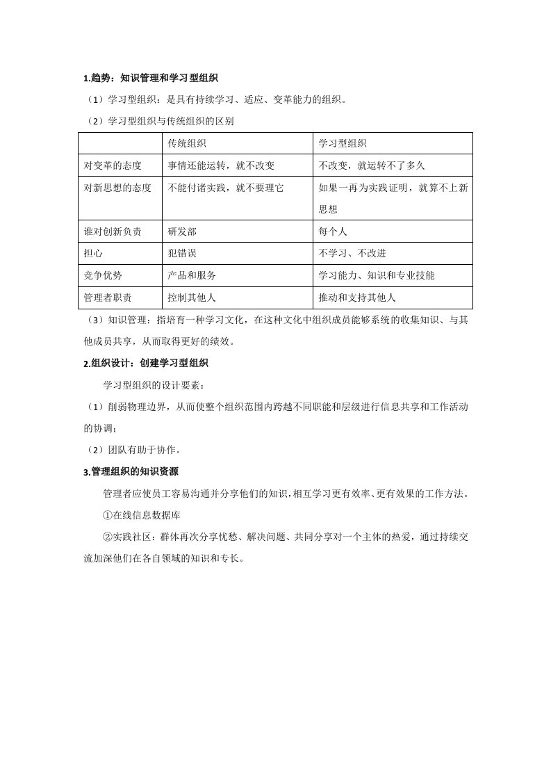 知识管理和学习型组织