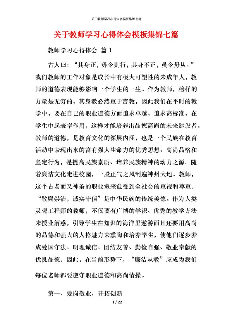 精编关于教师学习心得体会模板集锦七篇