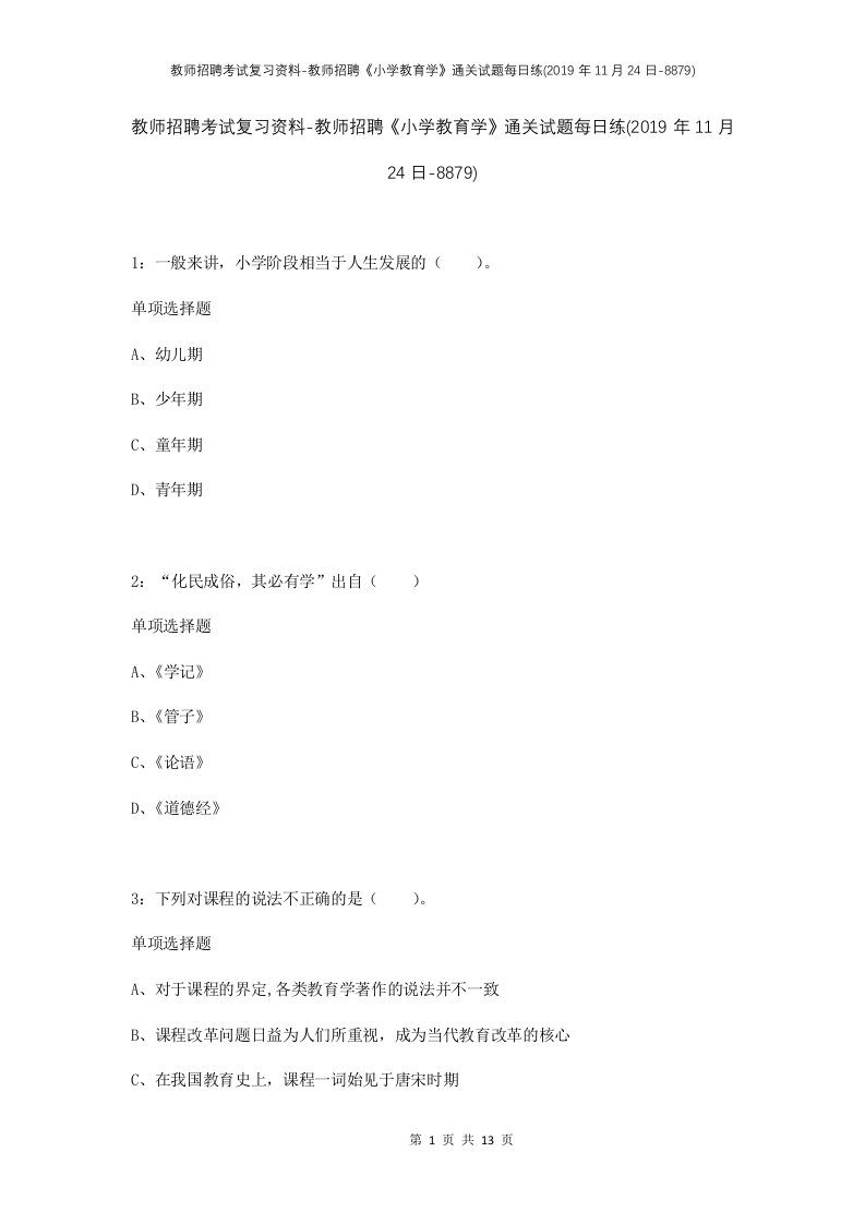 教师招聘考试复习资料-教师招聘小学教育学通关试题每日练2019年11月24日-8879