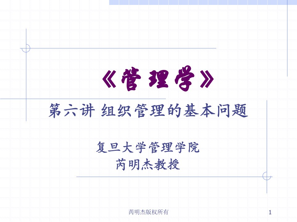 06组织管理的基本问题（PPT38页)