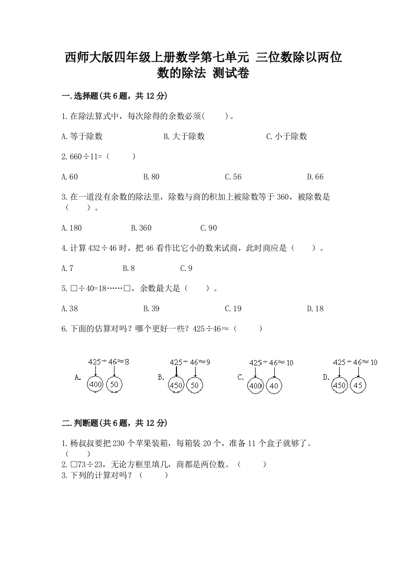 西师大版四年级上册数学第七单元