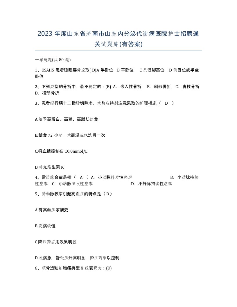 2023年度山东省济南市山东内分泌代谢病医院护士招聘通关试题库有答案