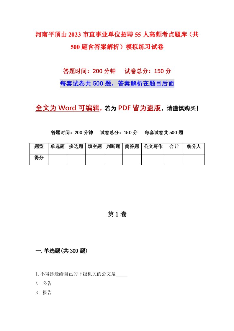 河南平顶山2023市直事业单位招聘55人高频考点题库共500题含答案解析模拟练习试卷