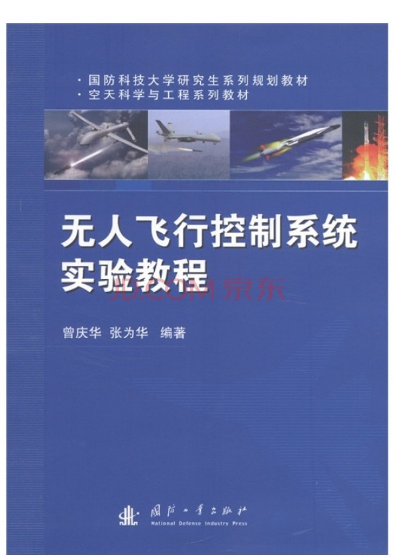 5478.国防科技大学研究生系列规划教材·空天科学与工程系列教材：无人飞行控制系统实验教程