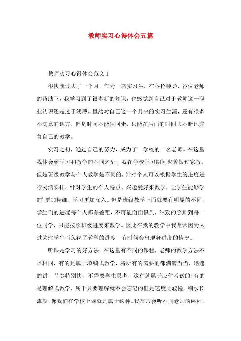 教师实习心得体会五篇