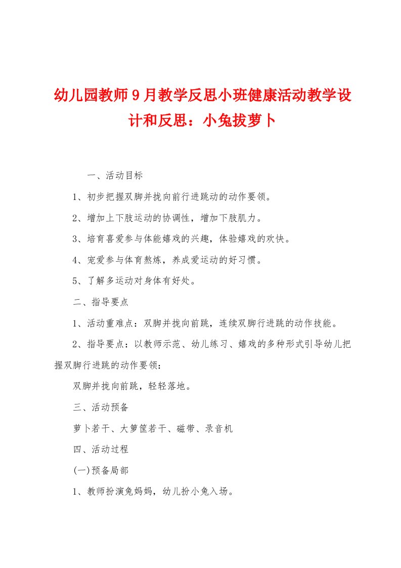 幼儿园教师9月教学反思小班健康活动教学设计和反思：小兔拔萝卜