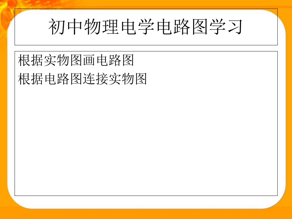 初中物理电学电路图、实物图画法