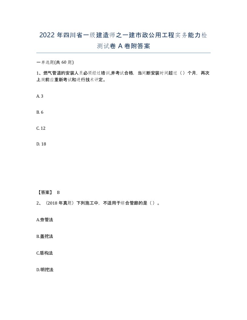 2022年四川省一级建造师之一建市政公用工程实务能力检测试卷A卷附答案