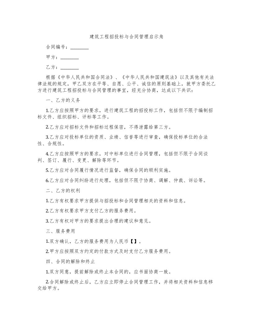 建筑工程招投标与合同管理启示角