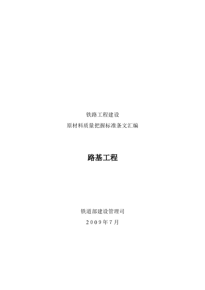 铁路工程建设原材料质量控制标准