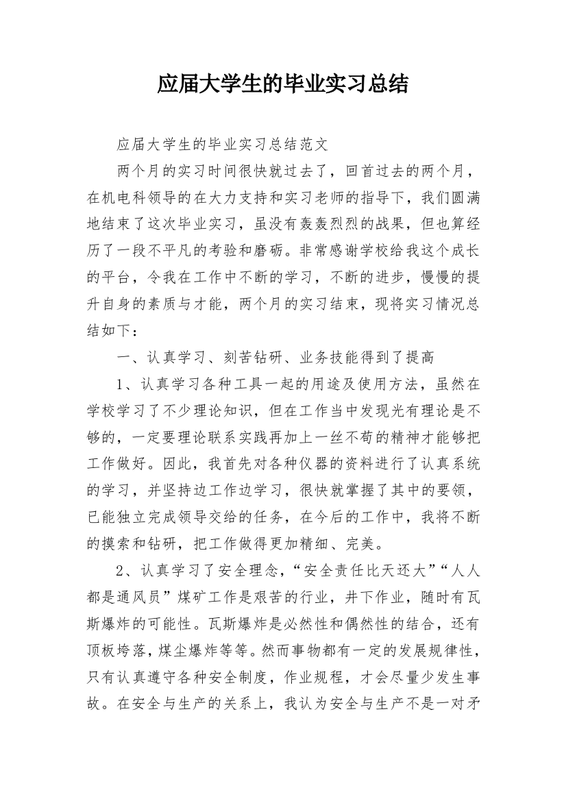 应届大学生的毕业实习总结