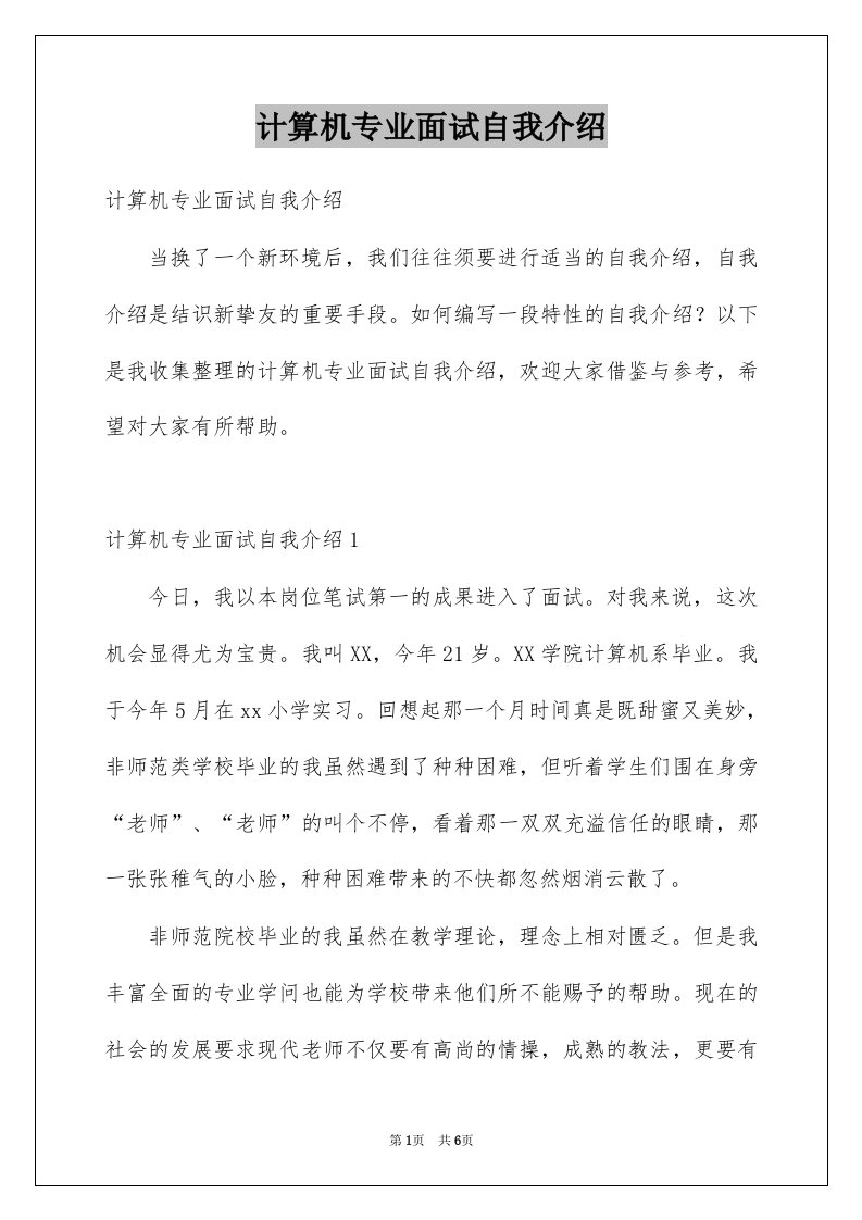 计算机专业面试自我介绍例文