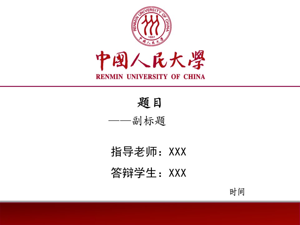 中国人民大学-论文答辩PPT模板