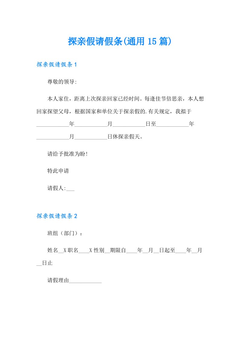 探亲假请假条(通用15篇)