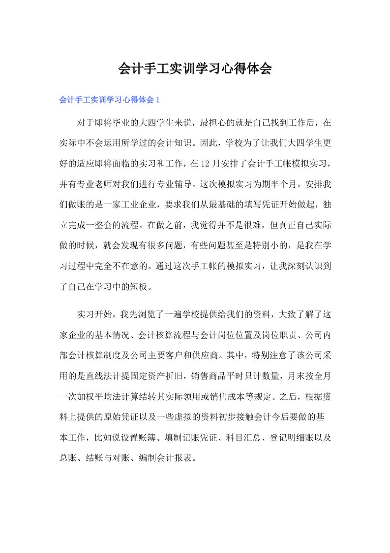 会计手工实训学习心得体会