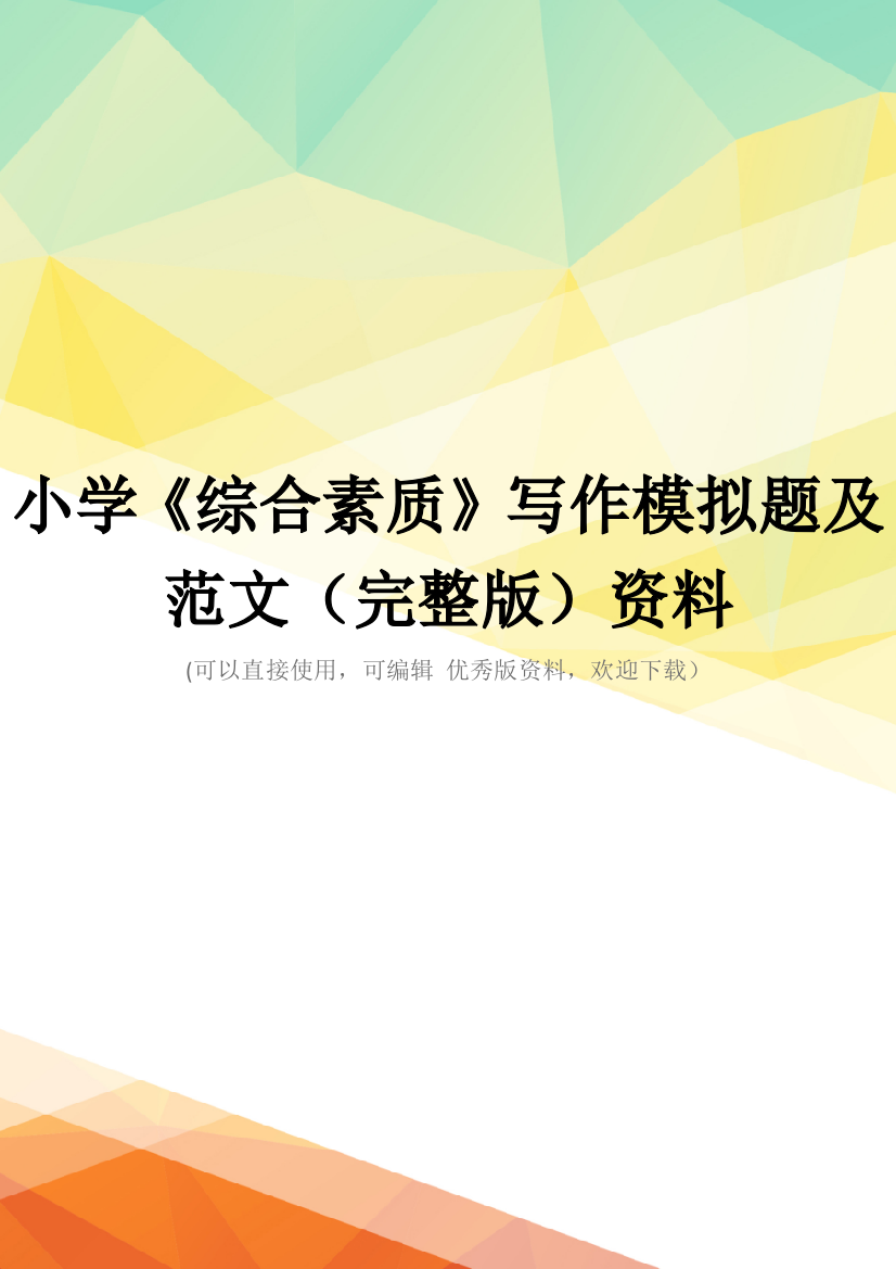 小学《综合素质》写作模拟题及范文(完整版)资料