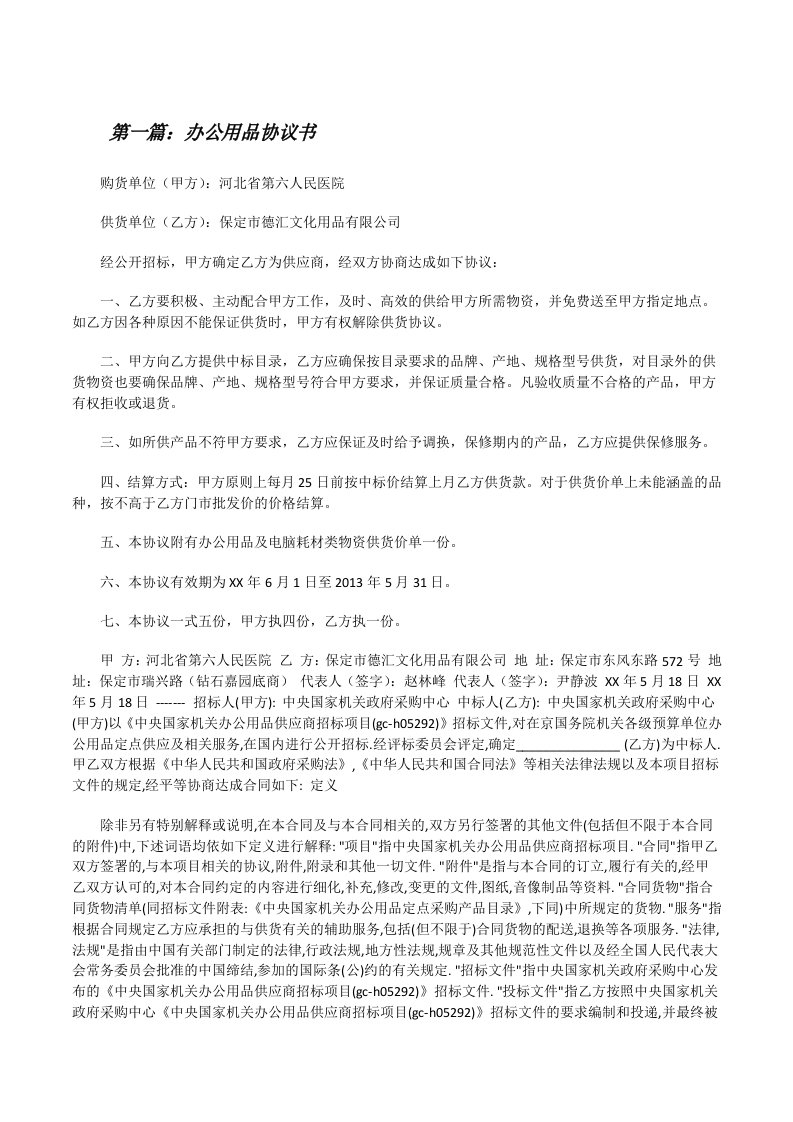 办公用品协议书（合集5篇）[修改版]