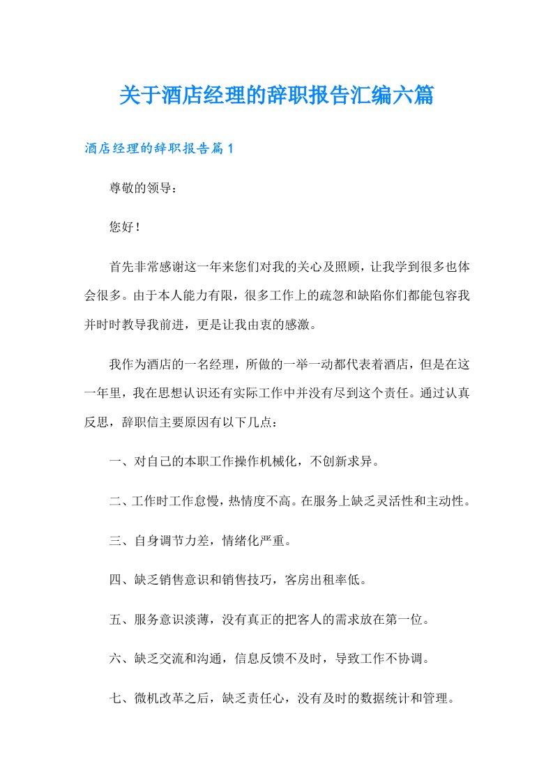 关于酒店经理的辞职报告汇编六篇