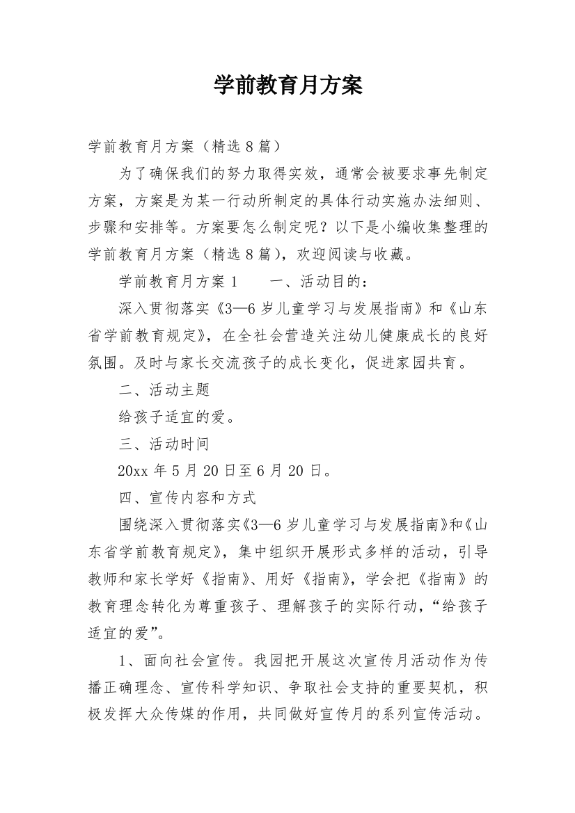 学前教育月方案