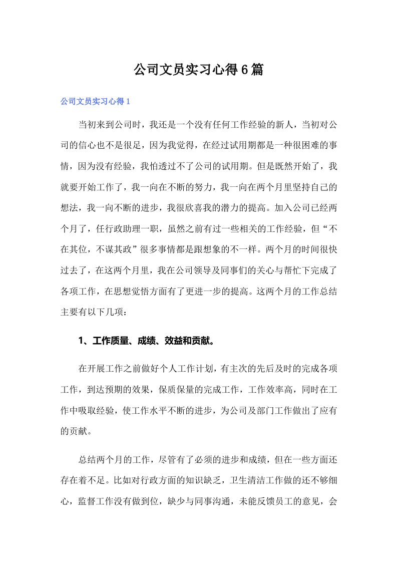 公司文员实习心得6篇