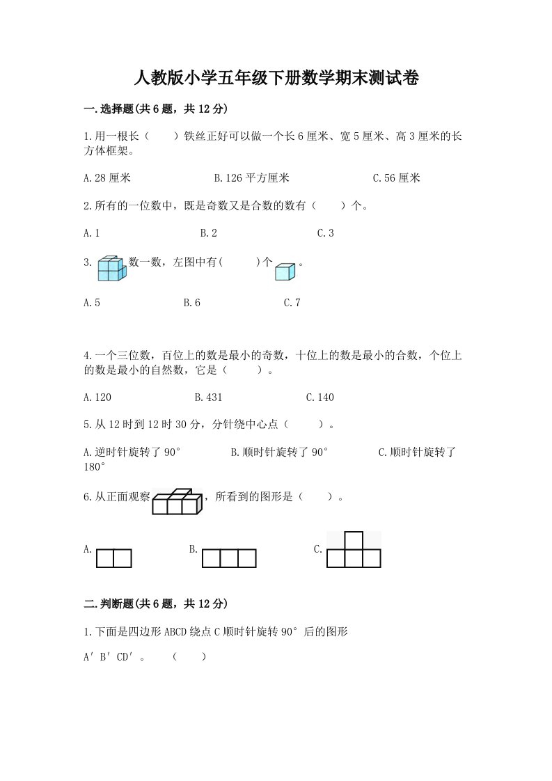 人教版小学五年级下册数学期末测试卷含完整答案【各地真题】